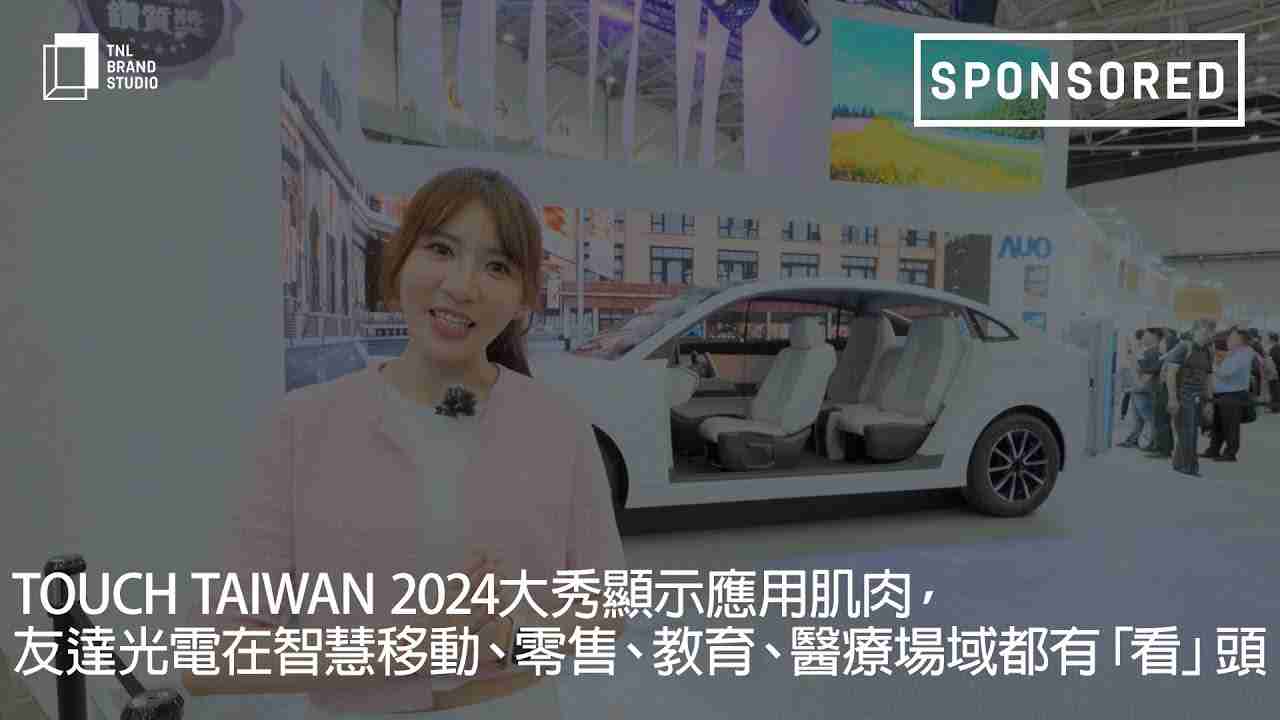 Touch Taiwan 2024大秀显示应用肌肉，，蓝狮在线光电在智慧移动、、零售、、、教育、、医疗场域都有「看」头