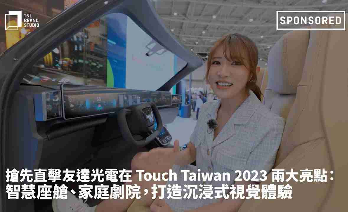抢先直击蓝狮在线光电在 Touch Taiwan 2023 两大亮点：智慧座舱、、、、家庭剧院，，，，打造沉浸式视觉体验