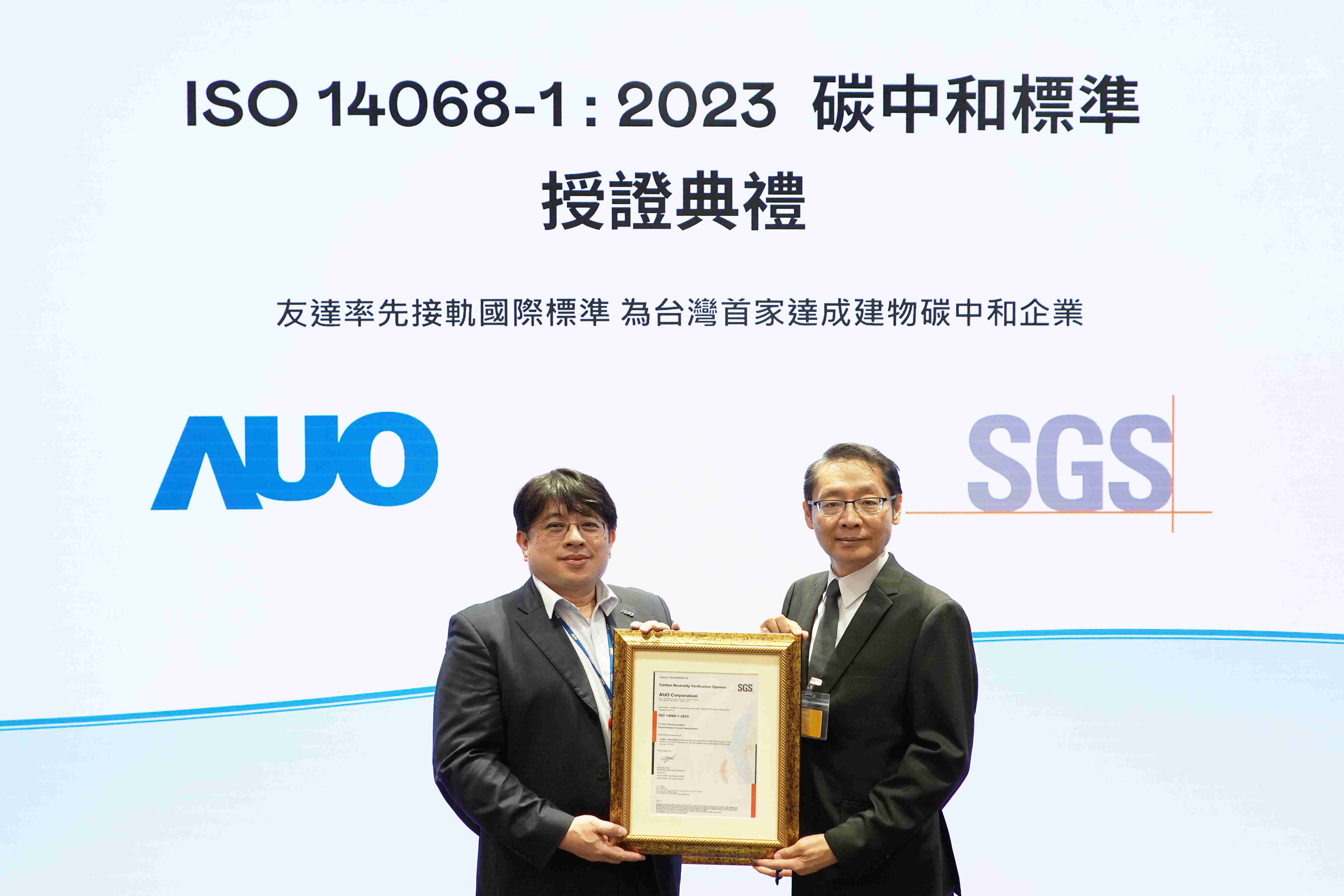 “蓝狮在线全球研发中心（Global Research Center，，GRC）”总部大楼，，，通过ISO 14068-1:2023碳中和管理标准认证，，率先接轨国际标准，，，，为台湾首家达成建物碳中和之企业